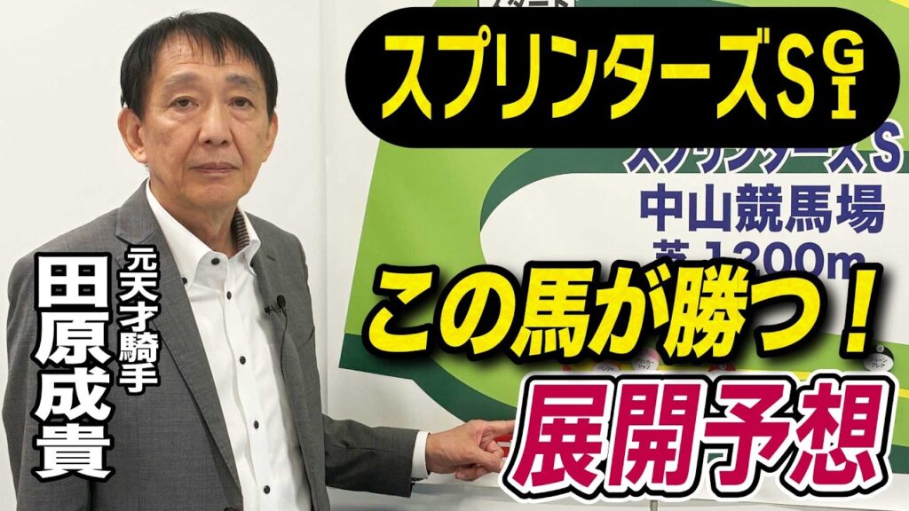 【スプリンターズS2026】元天才騎手・田原成貴が展開予想　スプリント適正は高い！《東スポ競馬》