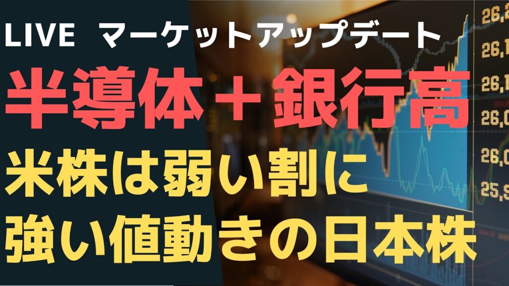 LIVE  マーケットアップデート半導体＋銀行高米株は弱い割に強い値動きの日本株
