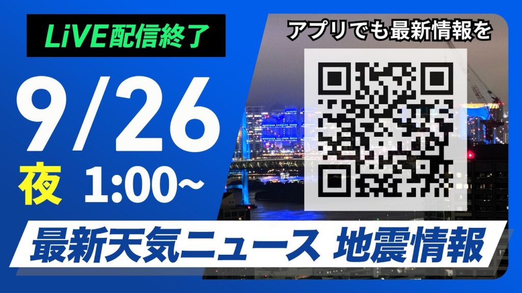 【ライブ配信終了】最新天気ニュース・地震情報 2026年9月26日(土)1:00〜 /あす 秋雨前線で広い範囲に雨 関東は新たな災害に警戒〈ウェザーニュースLiVE〉 【ライブ配信終了】最新天気ニュース・地震情報 2026年9月26日(土)1:00〜 /あす 秋雨前線で広い範囲に雨 関東は新たな災害に警戒〈ウェザーニュースLiVE〉