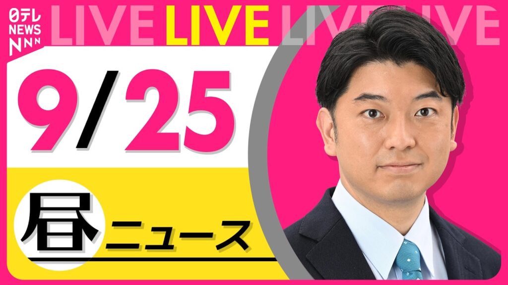 【昼ニュースライブ】最新ニュースと生活情報（9月25日） ──THE LATEST NEWS SUMMARY（日テレNEWS LIVE）