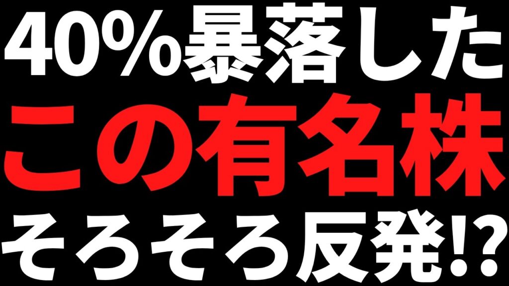 この半年で40％暴落した株さすがにバーゲン状態！数字で根拠を解説