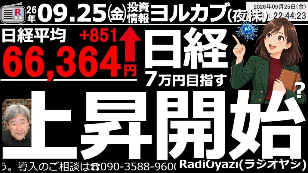【ヨル株！(投資情報)】日経平均は851円上昇の66,364円。続伸して66,000円台に乗せてきた。昨日の相場は売り優勢で、今日は続落ムードだったが、強い値動きとなり、7万円回復への希望をつないだ。