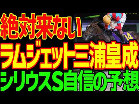 【シリウスS予想】ラムジェットとカズタンジャー…重賞ウイナーは絶対に来ない！その理由はコースと馬場！ギュルヴィは過大評価！川田将雅…甦れ！将雅ｧ！！2026年シリウスステークス予想動画【競馬ゆっくり