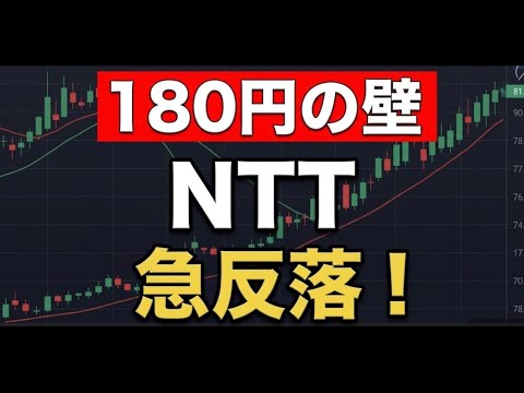 【NTT株価分析】配当権利取り目前で急反落！10年チャートが示す「最強の押し目」と今後の株価シナリオ