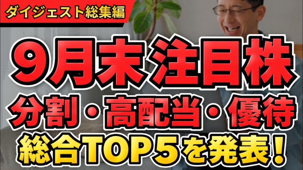 【9月末の注目株】株式分割・高配当・株主優待を総点検！100人調査の総合順位も発表【ダイジェスト総集編】