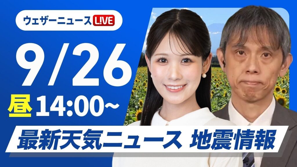 【ライブ】最新天気ニュース・地震情報 2026年9月26日(土)／〈ウェザーニュースLiVEアフタヌーン・戸北美月／芳野達郎〉