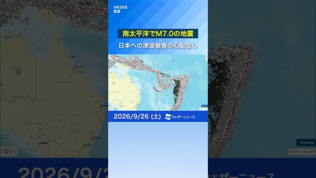 【海外地震情報】南太平洋でM7.0の地震　津波被害の心配なし　#ウェザーニュース #news #地震