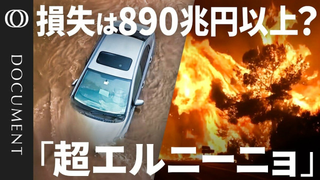 観測史上“最大級”の「超エルニーニョ」　経済的な損失は890兆円超？　食料もエネルギーも値上がりか