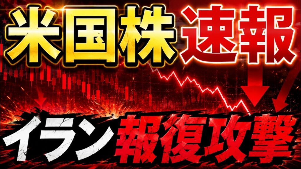イラン報復攻撃で米国株下落!株式投資の最新情報まとめ【9/1】 イラン報復攻撃で米国株下落!株式投資の最新情報まとめ【9/1】