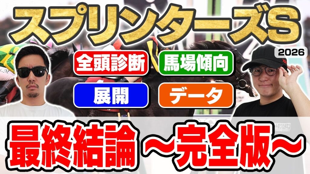 【スプリンターズステークス2026予想】最強プロギャンブラーが自信の穴馬本命を大公開!!全頭見解・枠・馬場・展開・データ・重要ポイントを全て徹底解説!! 【スプリンターズステークス2026予想】最強プロギャンブラーが自信の穴馬本命を大公開!!全頭見解・枠・馬場・展開・データ・重要ポイントを全て徹底解説!!