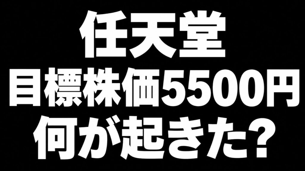 【7974】任天堂、UBSが「売り」へ格下げ…目標株価5,500円の衝撃