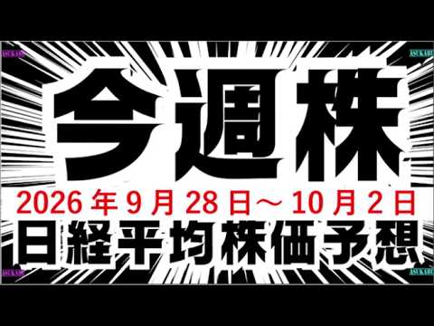 今週の日経平均株価予想（2026年9月28日～10月2日）今週の日経平均株価は急上昇！ただし、円高には警戒☹️