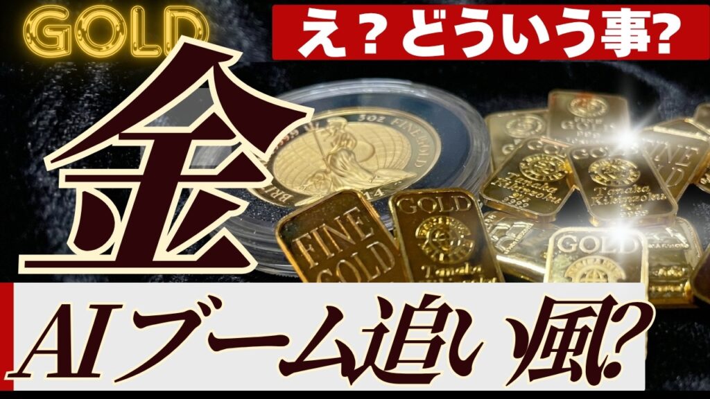 【AI相場で金価格上昇⤴️？】ゴールド保有者が知っておきたい新たな需要の話【銀・銅との比較や注意点も】