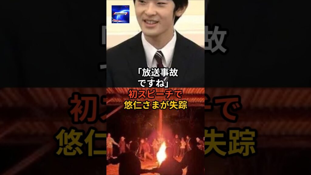 「放送事故ですね」初スピーチで悠仁さまが失踪#皇室 #愛子さま #天皇陛下 #秋篠宮家 #雅子さま