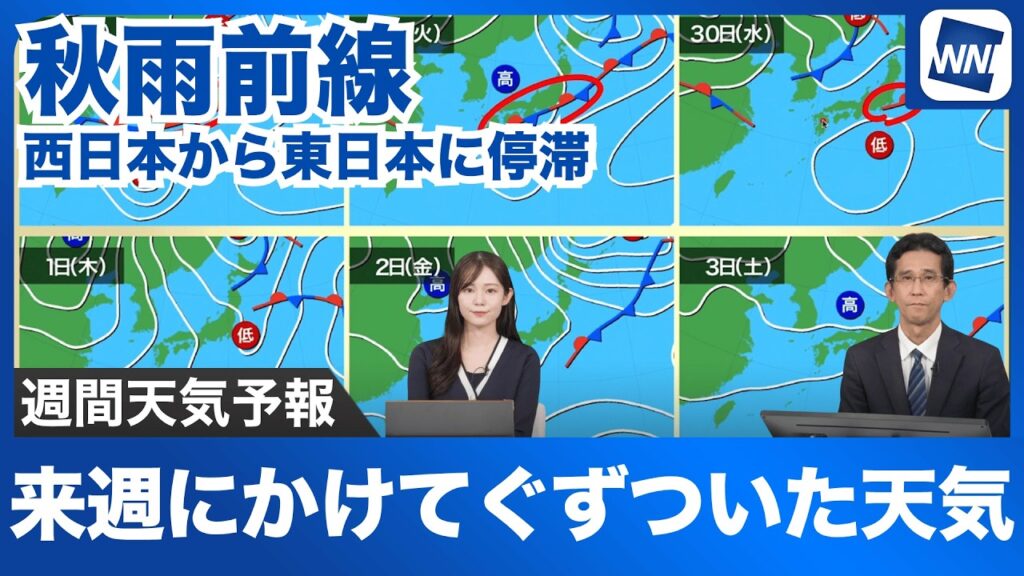 【週間天気予報】秋雨前線が停滞 来週にかけてぐずついた天気 【週間天気予報】秋雨前線が停滞 来週にかけてぐずついた天気