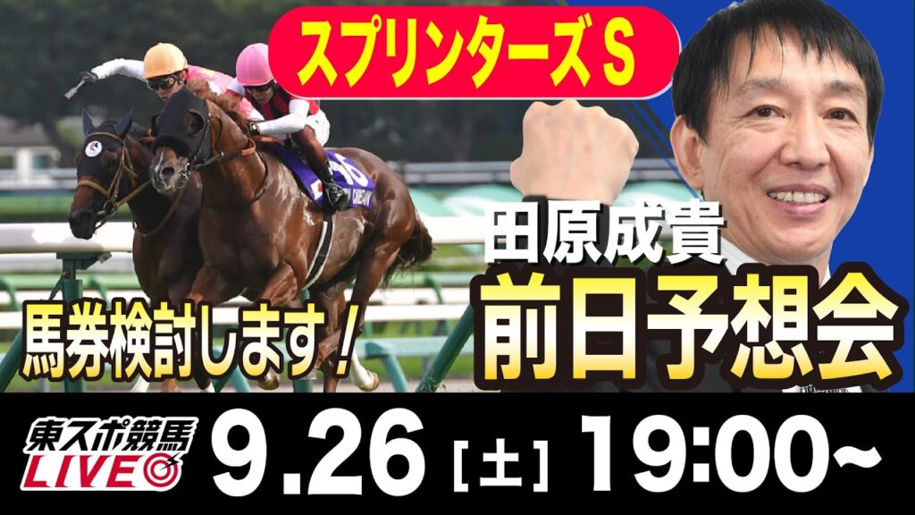 【東スポ競馬ライブ】元天才騎手・田原成貴「スプリンターズS2026」前日ライブ予想会~一緒に馬券検討しましょう!~《東スポ競馬》 【東スポ競馬ライブ】元天才騎手・田原成貴「スプリンターズS2026」前日ライブ予想会~一緒に馬券検討しましょう!~《東スポ競馬》
