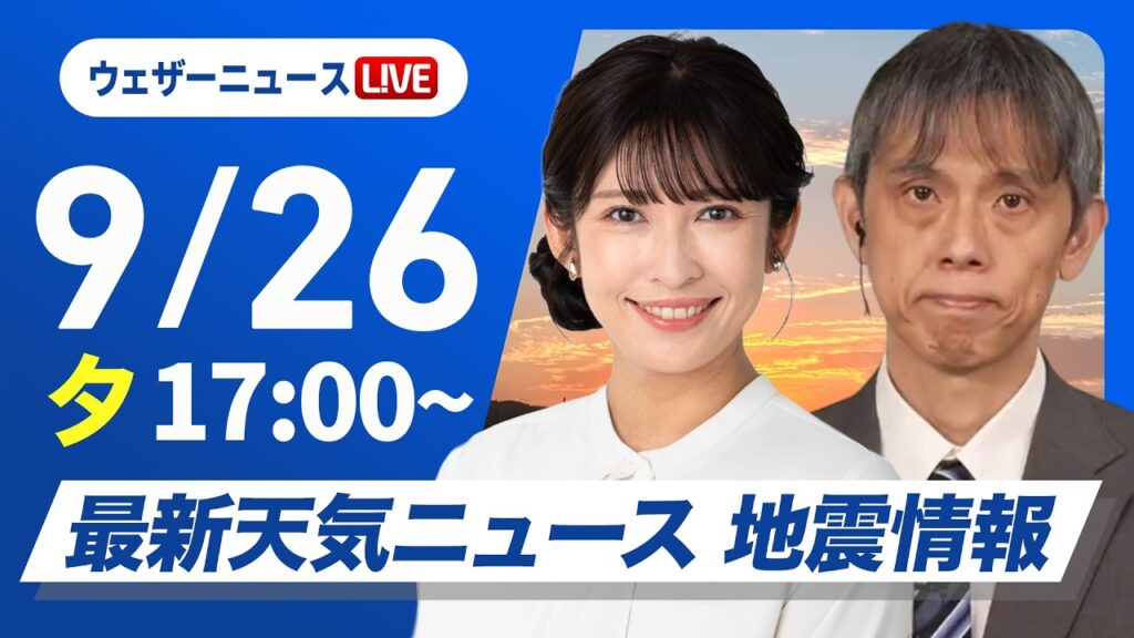 【ライブ配信終了】最新天気ニュース・地震情報 2026年9月26日(土) ／秋雨前線が停滞　九州から東北南部にかけて広い範囲で雨〈ウェザーニュースLiVEイブニング・山岸愛梨／芳野達郎〉