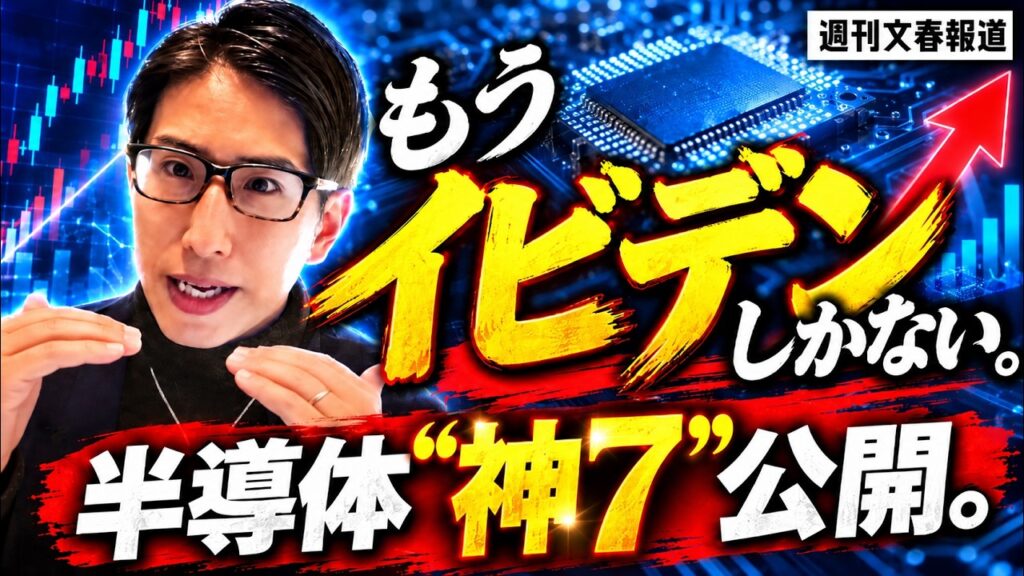爆速相場解説！もうイビデンしかない！半導体神7銘柄も公開
