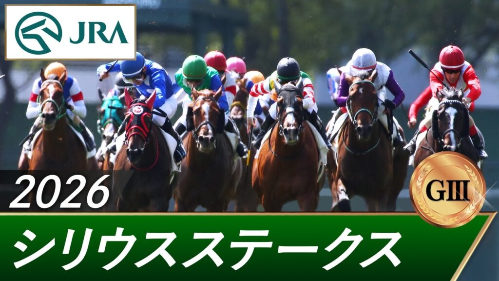 2026年 シリウスステークス（GⅢ） | 第30回 | JRA公式