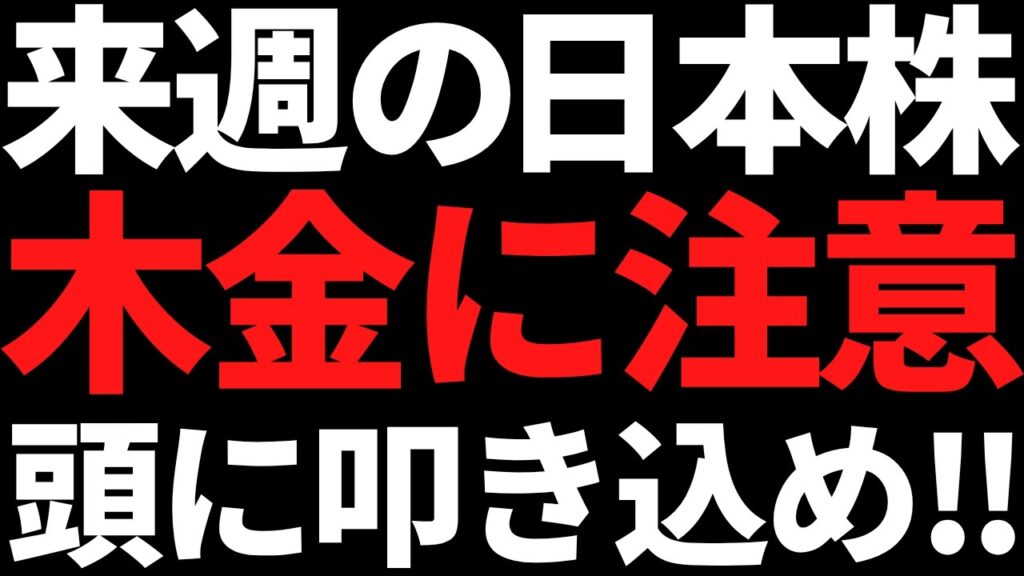 来週の日本株は木金で動く可能性大！？戦略とポイントはコレだッ！