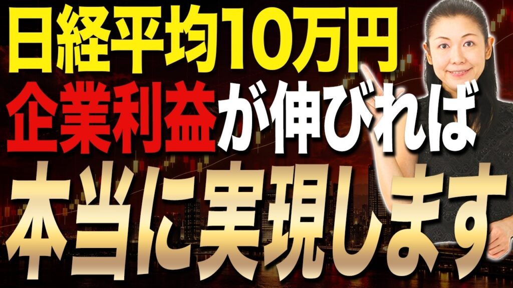 【日経平均10万円へ】日本株の今後と投資戦略 企業利益・インフレ・海外需要から上昇シナリオを読み解く【市況解説】 【日経平均10万円へ】日本株の今後と投資戦略 企業利益・インフレ・海外需要から上昇シナリオを読み解く【市況解説】