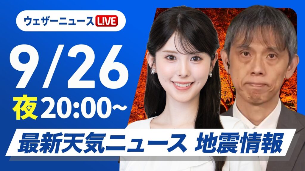 【ライブ】最新天気ニュース・地震情報 2026年9月26日(土) ／あす西日本太平洋側を中心に強雨注意　関東の肌寒さは解消〈ウェザーニュースLiVEムーン・小川千奈／芳野達郎〉