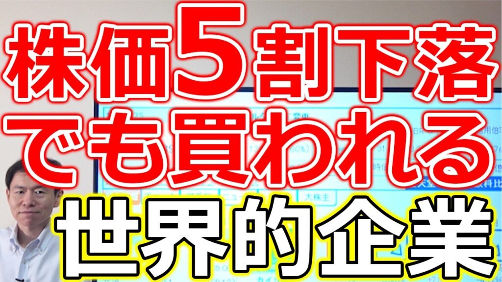 【株価5割下落でも買われる理由！】逆張り視点で注目したい世界的企業