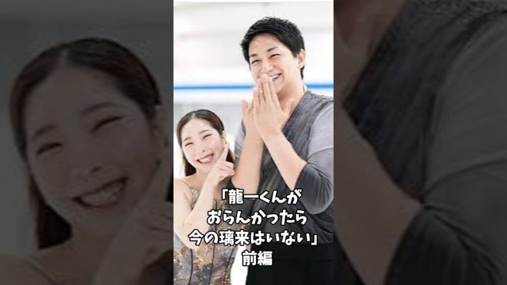 【りくりゅう】「龍一くんがおらんかったら今の璃来はいない」三浦璃来祖母が告白する電撃婚約“りくりゅう”秘話  前編#フィギュア#ショート#りくりゅう#三浦璃来#木原龍一