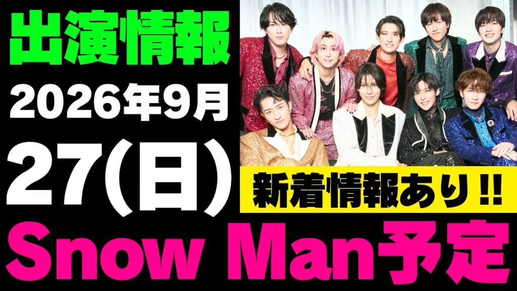 今夜緊急生配信あり‼️新着情報あり‼️【最新Snow Man予定】2026年9月27日(日)Snow Man⛄スノーマン出演情報まとめ【スノ担放送局】#snowman #スノーマン #すのーまん