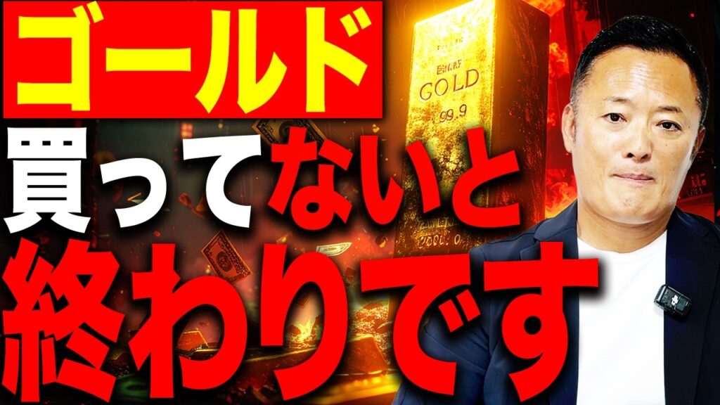 【ゴールド】持っている人が最後に勝つ？米国株の次の展開とインフレ時代の投資戦略