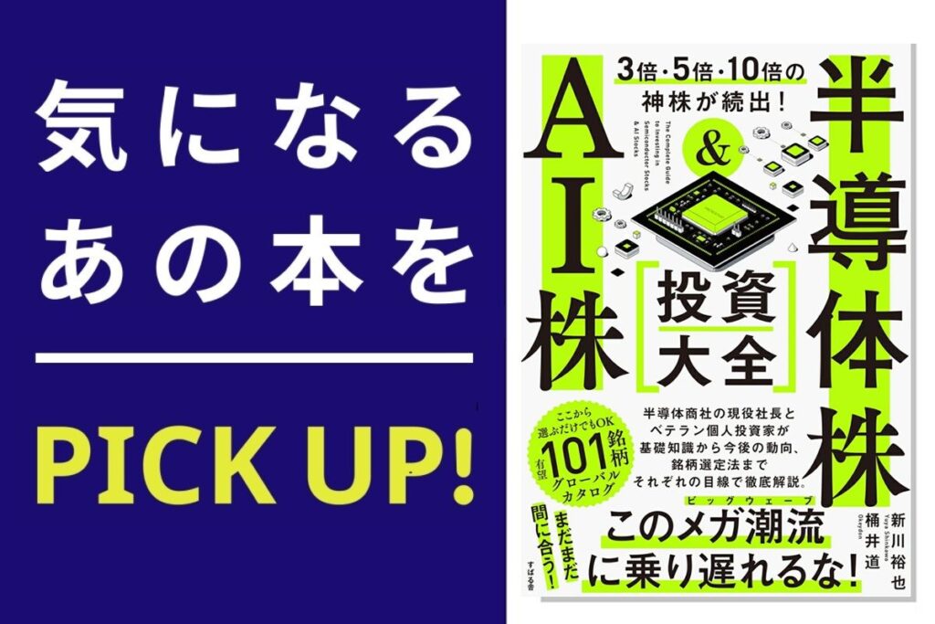 『3倍・5倍・10倍の神株が続出！ 半導体株＆AI株 投資大全』【書籍紹介】 | トウシル 楽天証券の投資情報メディア