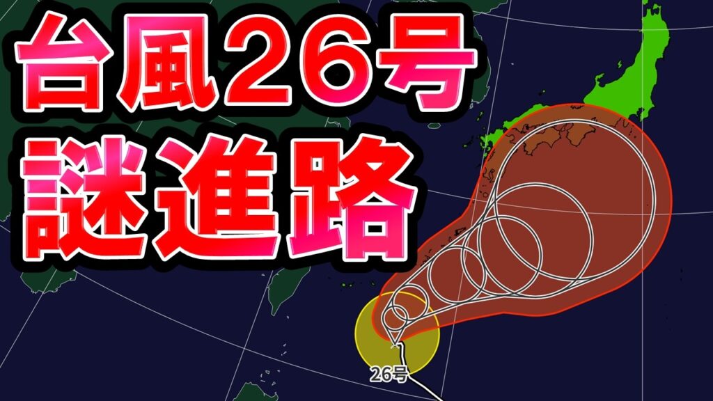 【迷走】台風26号予報円非常に大きく進路読めず また関東接近可能性も 次の台風も控え混沌に 秋雨前線でひたすらに雨 気象予報士解説 【迷走】台風26号予報円非常に大きく進路読めず また関東接近可能性も 次の台風も控え混沌に 秋雨前線でひたすらに雨 気象予報士解説