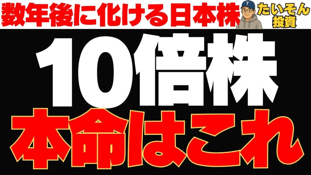 次の10倍株はこの中から⁉?テンバガー本命候補を本気で選ぶ 次の10倍株はこの中から⁉?テンバガー本命候補を本気で選ぶ