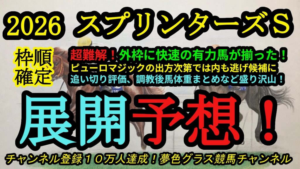 【展開予想】2026スプリンターズステークス！快速の有力馬が外枠に集まり超難解！？追い切り評価や調教後馬体重のまとめも！