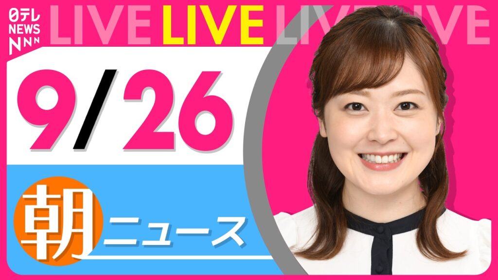 【朝ニュースライブ】最新ニュースと生活情報（9月26日） ──THE LATEST NEWS SUMMARY（日テレNEWS LIVE）