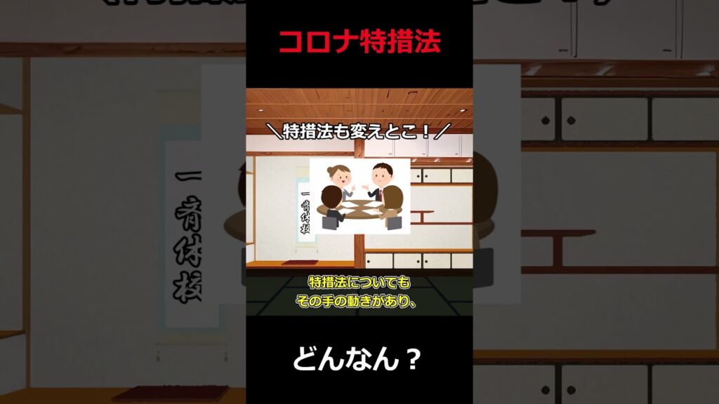 【法学部】コロナ対策の法律？【ゆっくり解説】 #shorts #ゆっくり解説 #法学部