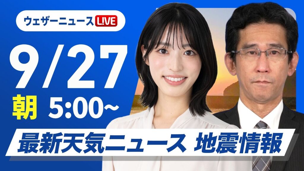 【ライブ】最新天気ニュース・地震情報 2026年9月27日(日) ／西日本太平洋側は局地的に雨が強まる 関東は雲が多く過ごしやすい〈ウェザーニュースLiVEモーニング・松本真央／山口剛央〉