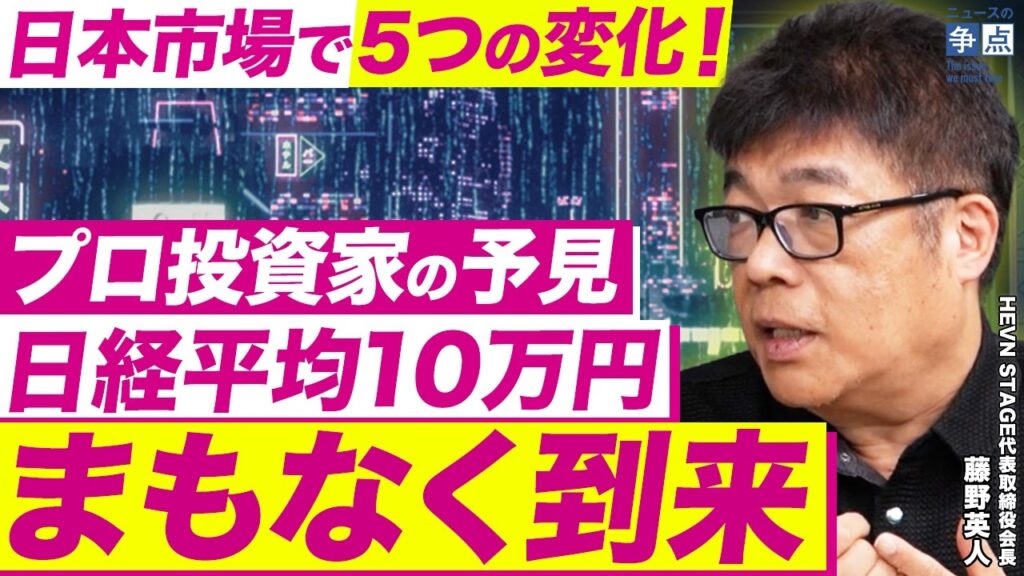 ここ5年間はアメリカより有利な環境！日経平均10万円時代がまもなく到来？プロ投資家が注目する日本市場5つの変化！遊びが上手い日本人がこれから強い？（HEVN STAGE代表取締役会長  藤野英人）