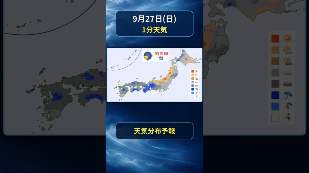 【明日の1分天気】2026年9月27日(日)の天気・気温・雷 #マニアック天気 #1分天気