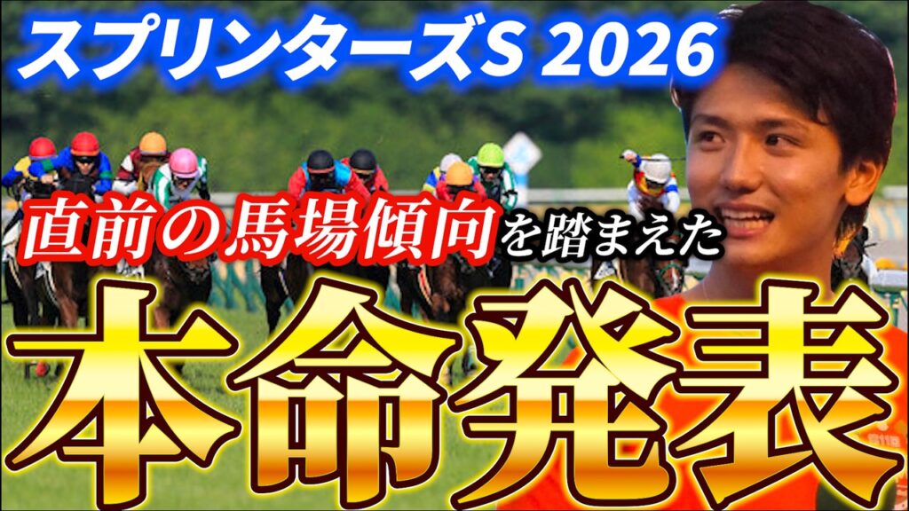 【スプリンターズステークス2026】【本命発表】昨年500万回収！！直前のトラックバイアスを踏まえた予想•見解　おすすめ馬発表