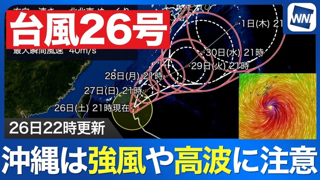 【台風26号 2026】沖縄本島の南を北北東へ進む 強い風や高波に注意(26日22時更新) 【台風26号 2026】沖縄本島の南を北北東へ進む 強い風や高波に注意(26日22時更新)