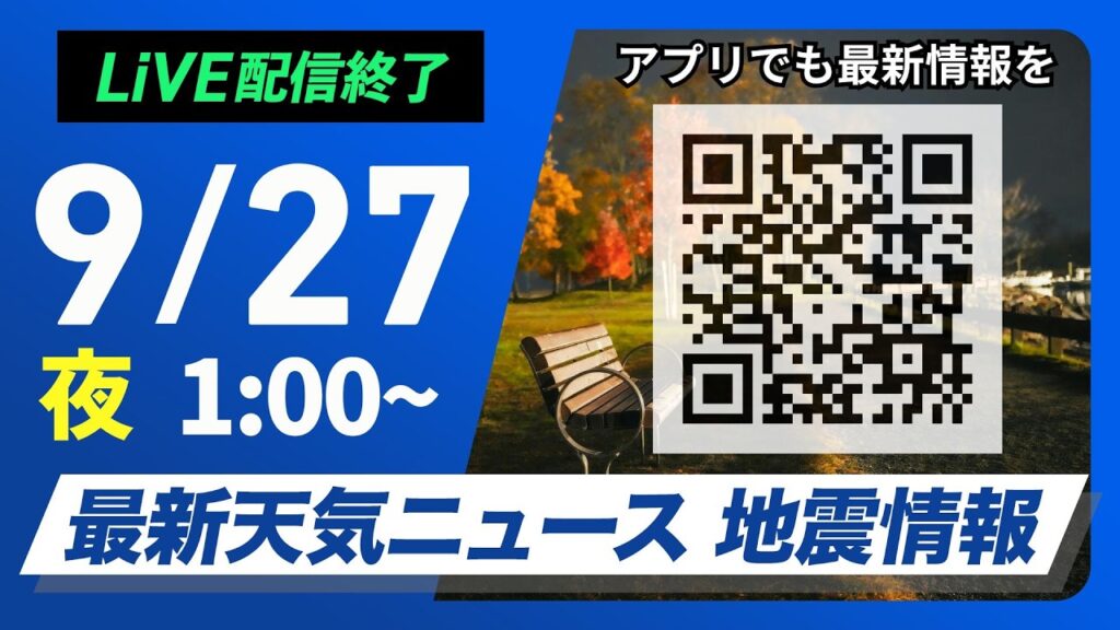 【ライブ配信終了】最新天気ニュース・地震情報 2026年9月27日(日)1:00〜 ／西日本太平洋側を中心に強雨注意 関東の肌寒さは解消〈ウェザーニュースLiVE〉