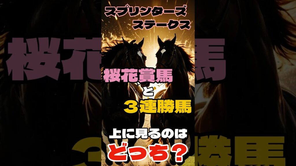 スプリンターズステークス 桜花賞馬と3連勝馬 上に見るのはどっち？ #Shorts #中央競馬 #スプリンターズステークス #競馬予想