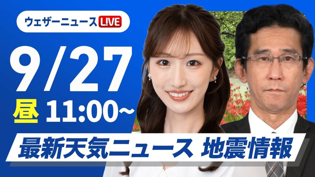 【ライブ】最新天気ニュース・地震情報 2026年9月27日(日) ／西日本太平洋側は局地的に雨が強まる 関東は雲が多く過ごしやすい〈ウェザーニュースLiVEコーヒータイム・ 田辺真南葉／山口剛央〉