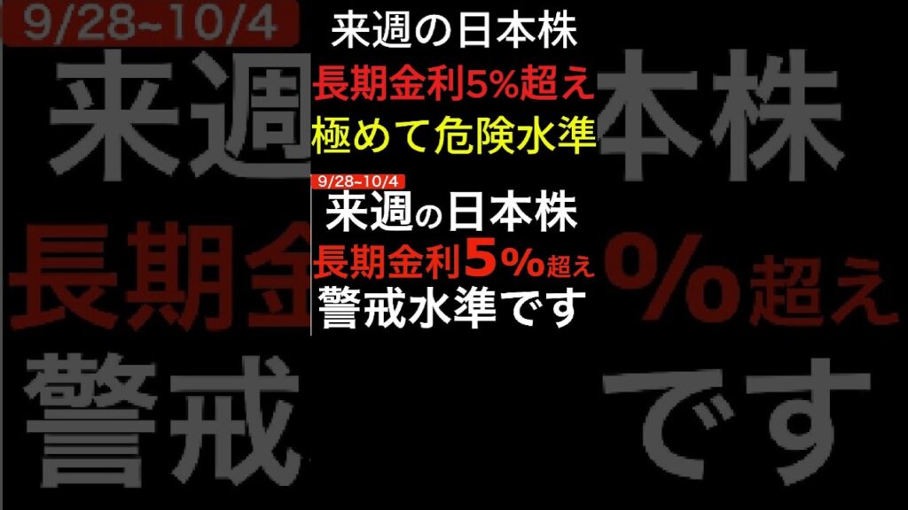 【警戒】来週の日本株、米長期金利5%超えで極めて危険水準に。 #投資#株式投資 #株式投資初心者 #日本株 #米国株