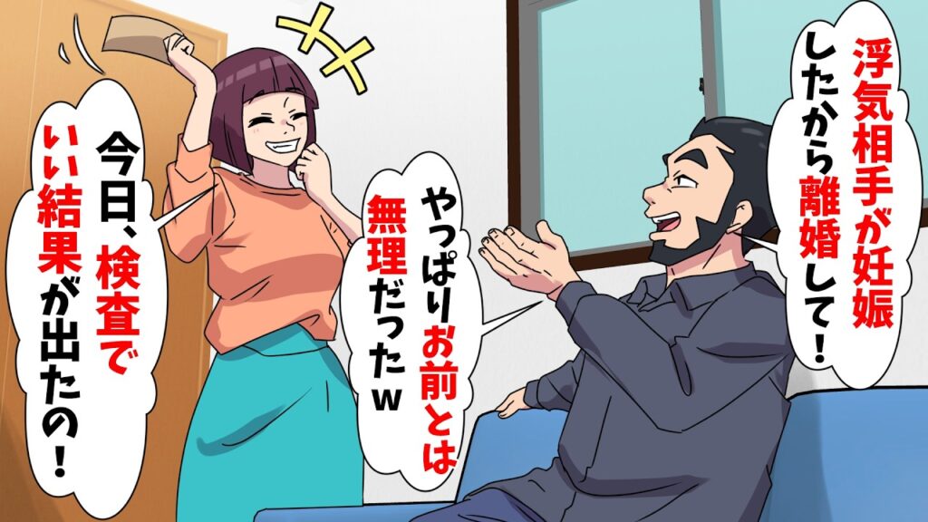 【スカッと】夫「浮気相手が妊娠したから離婚して！やっぱりお前とは無理だったw」私「今日、検査でいい結果が出たの！」⇒結果…ｗ【スカッとする話】