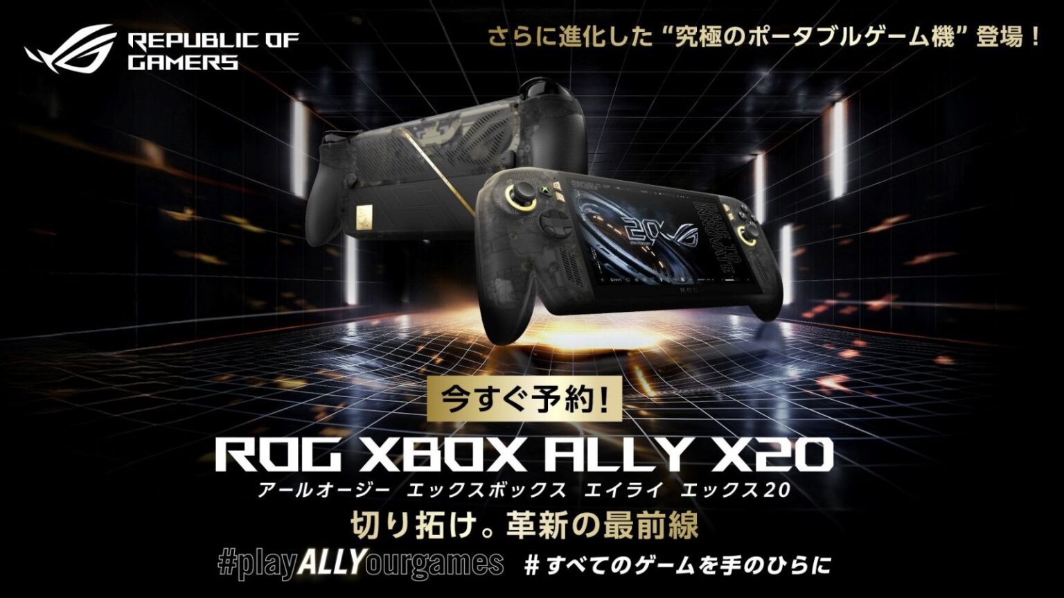 【7.4型有機EL＆Ryzen AI Z2】ASUSが20周年記念ポータブル機「ROG XBOX Ally X20」の予約を開始——10月16日発売
