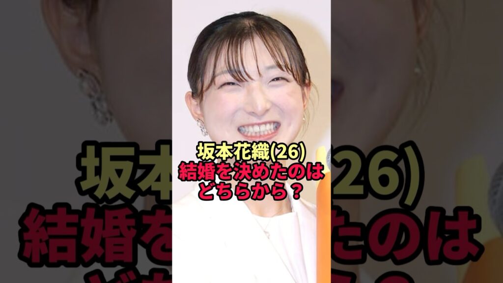 【坂本花織】引退会見で電撃結婚…「結婚を言い出したのはどちら？」番組で明かした答え