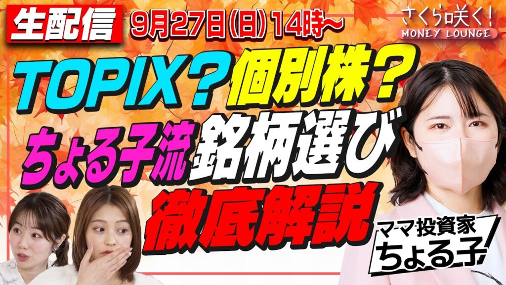 【14:00〜生配信】【ちょる子】TOPIX・日経平均はどう選ぶ？個別株選びの5ステップと2026年後半の投資戦略｜マネーラウンジ特別編