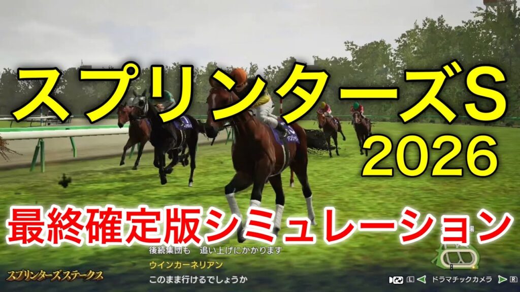 スプリンターズステークス2026 最終確定版シミュレーション 《良・稍重8パターン》【 競馬予想 】【 スプリンターズS2026 予想 】
